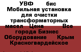 УВФ-2000(бис) Мобильная установка для очистки трансформаторных масел › Цена ­ 111 - Все города Бизнес » Оборудование   . Крым,Красногвардейское